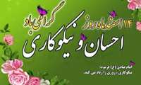  14 اسفند ماه روز احسان و نیکوکاری گرامی باد 